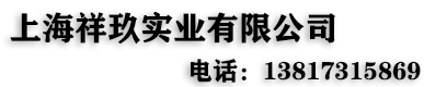 上海祥玖實業(yè)有限公司